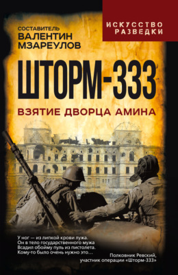 Шторм-333. Взятие дворца Амина