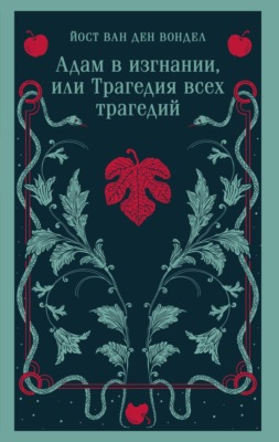 Адам в изгнании, или Трагедия всех трагедий (часть 2)
