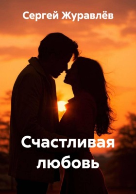 Счастливая любовь
