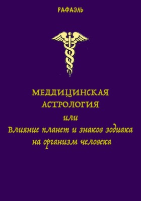 Медицинская астрология, или Влияние планет и знаков зодиака на организм человека