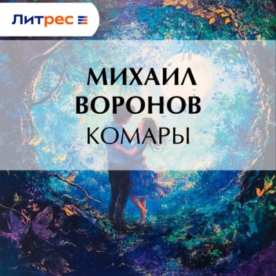 Комары