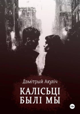 Калісьці былі мы