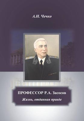 Профессор Р.А.Засосов. Жизнь, отданная правде