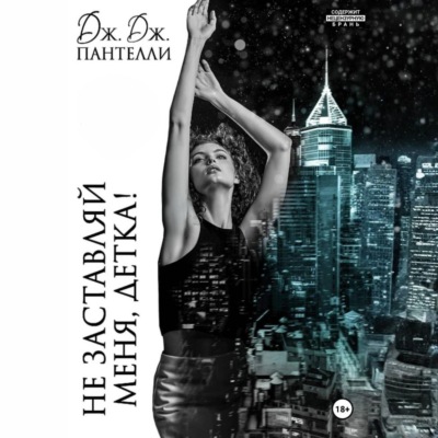 Не заставляй меня, детка!