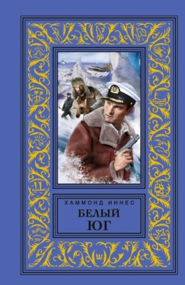 Белый юг
