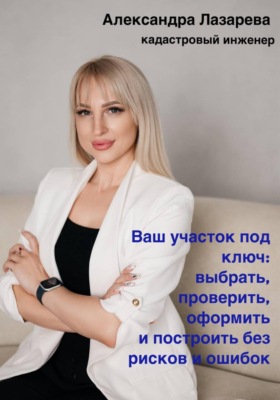 Ваш участок под ключ: Как выбрать, проверить, оформить и построить без рисков и ошибок
