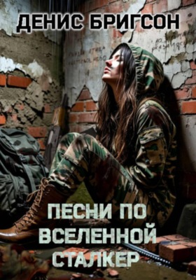 Песни по вселенной СТАЛКЕР