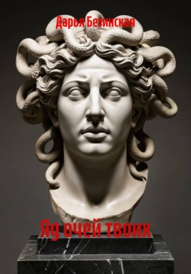 Яд очей твоих