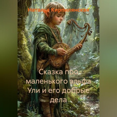 Сказка про маленького эльфа Ули и Его добрые дела.