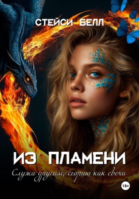 Из пламени