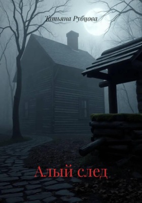 Алый след