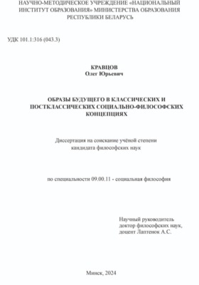 ОБРАЗЫ БУДУЩЕГО В КЛАССИЧЕСКИХ И ПОСТКЛАССИЧЕСКИХ СОЦИАЛЬНО-ФИЛОСОФСКИХ КОНЦЕПЦИЯХ: Диссертация на соискание учёной степени кандидата философских наук