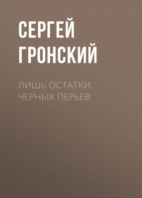 Лишь остатки черных перьев