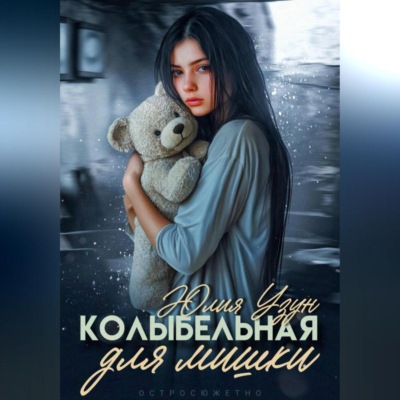 Колыбельная для мишки