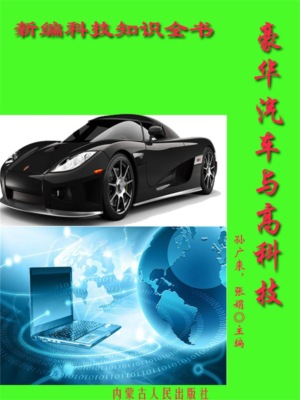 新编科技知识全书：豪华汽车与高科技