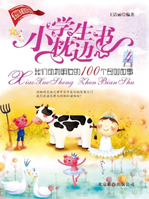 小学生枕边书4：我们动物朋友的100个奇妙故事