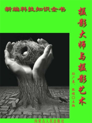 新编科技知识全书：摄影大师与摄影艺术