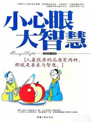 小心眼大智慧