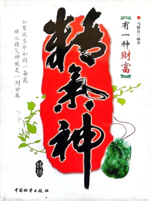 有一种财富精气神