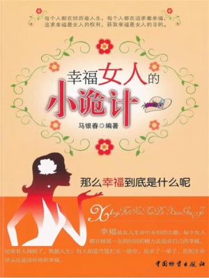 幸福女人的小诡计