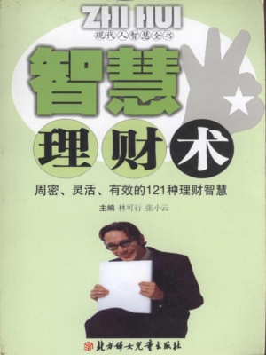 现代人智慧全书：智慧理财术