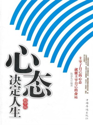 心态决定人生 精华版