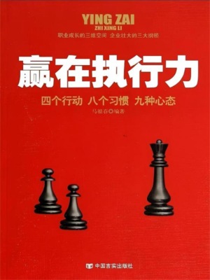 赢在执行力