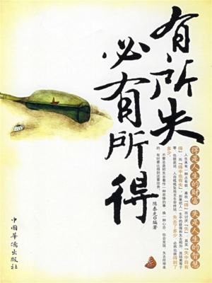 有所失必有所得