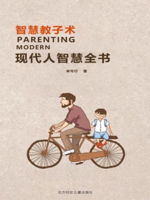 现代人智慧全书：智慧教子术