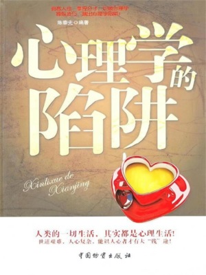 心理学的陷阱