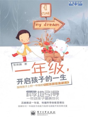 一年级,开启孩子的一生