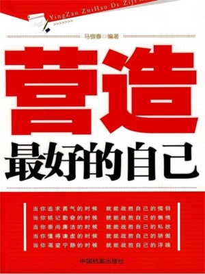 营造最好的自己