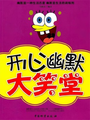 幽默笑话大笑堂