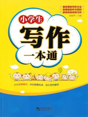 小学生写作一本通