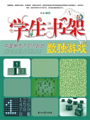 学生书架—中国学生不可不玩的数独游戏