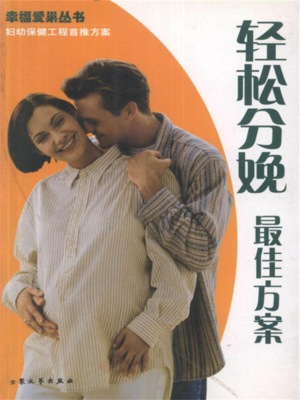 幸福爱巢丛书：轻松分娩最佳方案