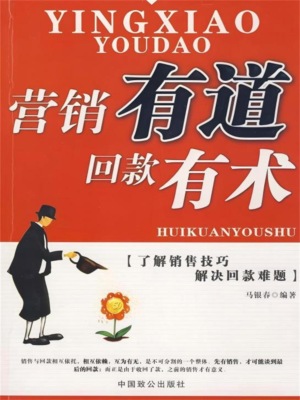 营销有道回款有术