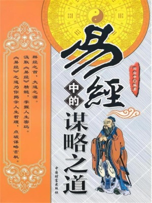 易经中的谋略之道