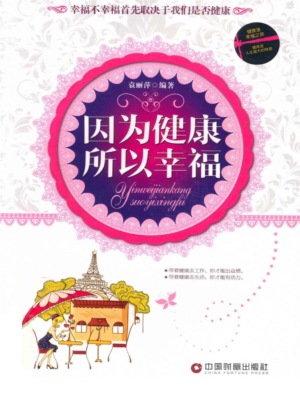 因为健康所以幸福