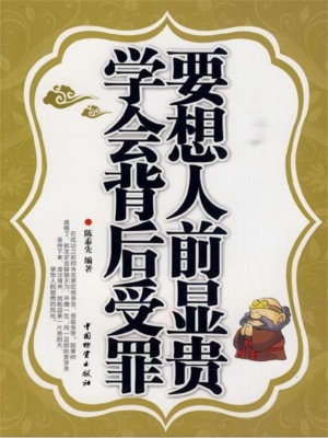 要想人前显贵 学会背后受罪