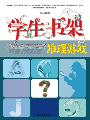 学生书架—中国学生不可不玩的推理游戏
