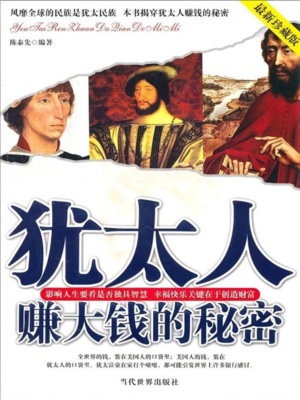 犹太人赚大钱的秘密