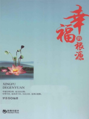 幸福的根源