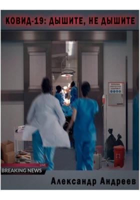 Ковид-19: Дышите, не дышите