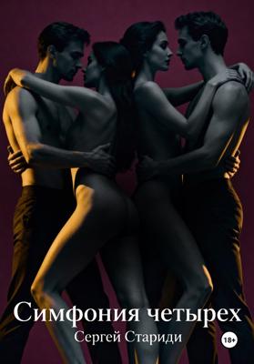 Симфония четырех