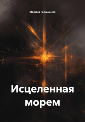 Исцеленная морем