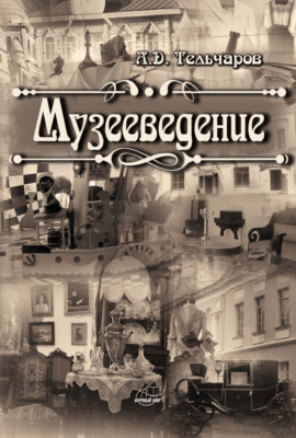 Музееведение