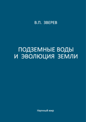 Подземные воды и эволюция Земли