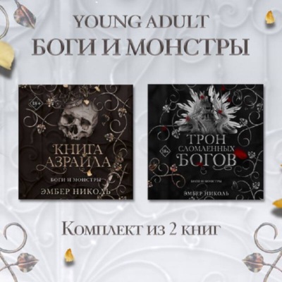 Книга Азраила. Трон сломленных богов Комплект из 2 книг