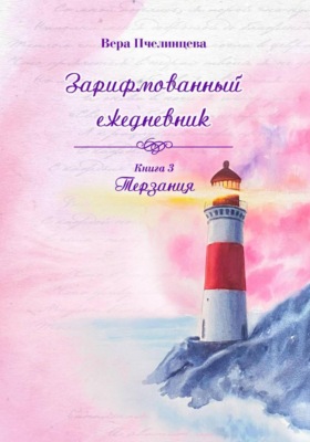 Зарифмованный ежедневник. Книга 3. Терзания